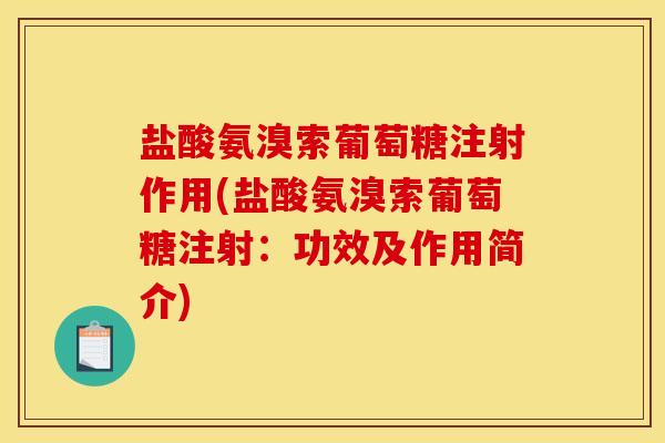 盐酸氨溴索葡萄糖注射作用(盐酸氨溴索葡萄糖注射:功效及作用简介) 盐酸氨溴索葡萄糖注射作用(盐酸氨溴索葡萄糖注射:功效及作用简介)