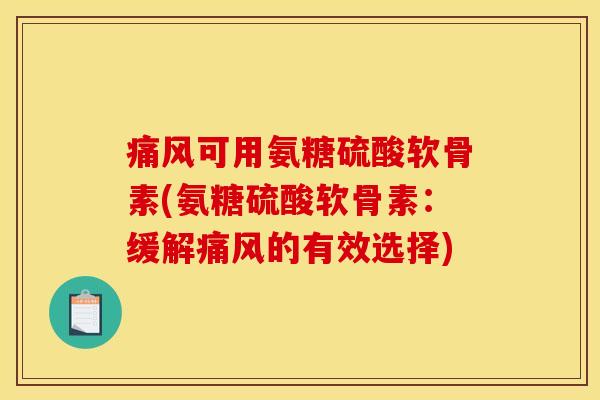 可用氨糖硫酸软骨素(氨糖硫酸软骨素：缓解的有效选择)