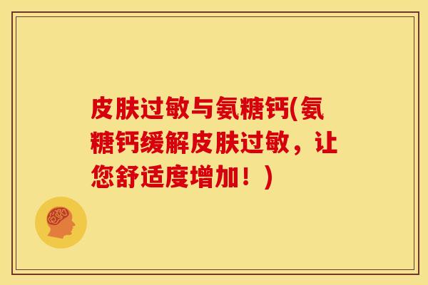与氨糖钙(氨糖钙缓解，让您舒适度增加！)