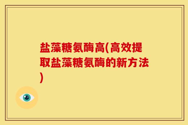 盐藻糖氨酶高(高效提取盐藻糖氨酶的新方法) 盐藻糖氨酶高(高效提取盐藻糖氨酶的新方法)