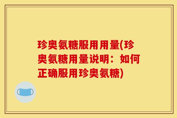 珍奥氨糖服用用量(珍奥氨糖用量说明:如何正确服用珍奥氨糖) 珍奥氨糖服用用量(珍奥氨糖用量说明:如何正确服用珍奥氨糖)