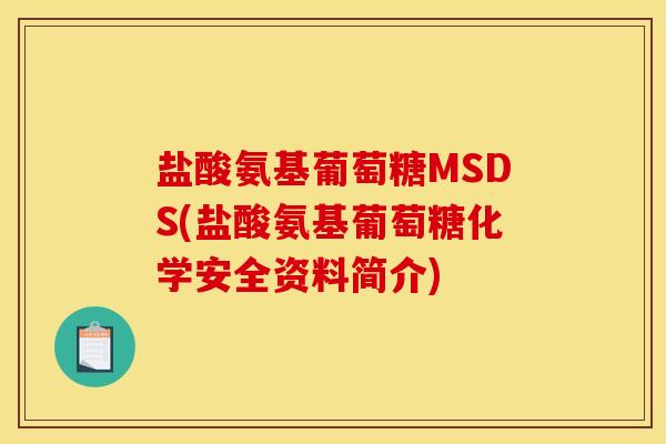盐酸氨基葡萄糖MSDS(盐酸氨基葡萄糖化学安全资料简介)