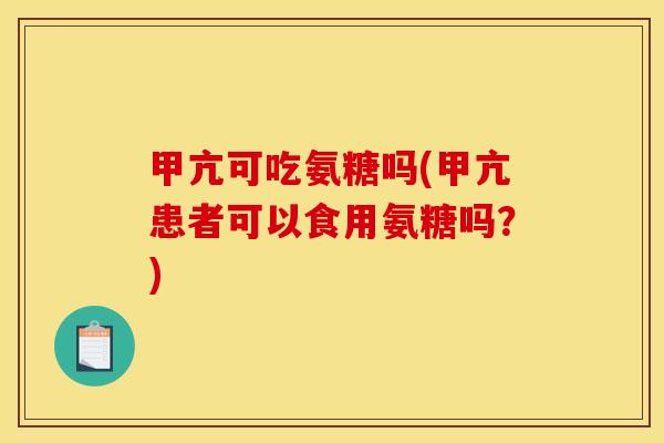 甲亢可吃氨糖吗(甲亢患者可以食用氨糖吗?) 甲亢可吃氨糖吗(甲亢患者可以食用氨糖吗?)