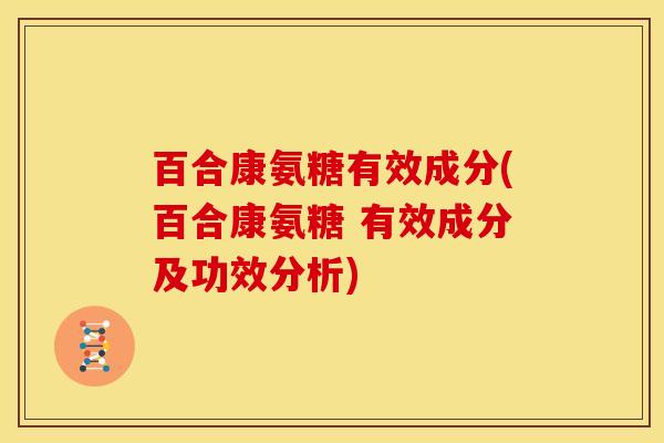 百合康氨糖有效成分(百合康氨糖 有效成分及功效分析) 百合康氨糖有效成分(百合康氨糖 有效成分及功效分析)