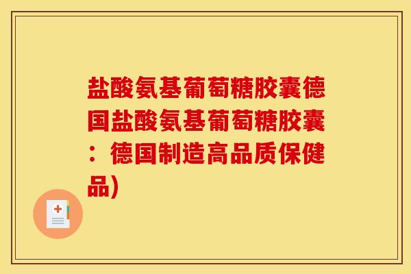 盐酸氨基葡萄糖胶囊德国盐酸氨基葡萄糖胶囊:德国制造高品质保健品) 盐酸氨基葡萄糖胶囊德国盐酸氨基葡萄糖胶囊:德国制造高品质保健品)