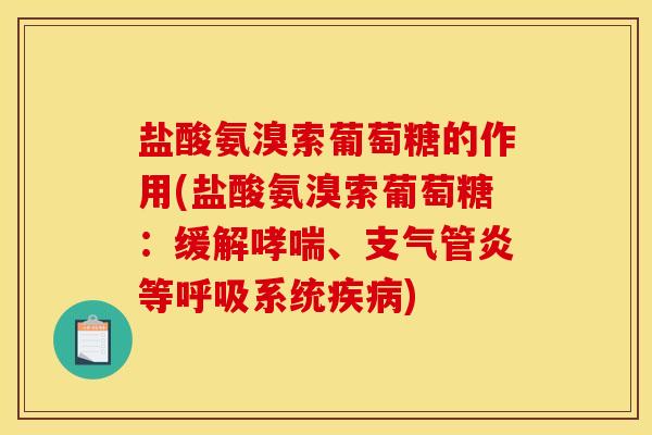 盐酸氨溴索葡萄糖的作用(盐酸氨溴索葡萄糖:缓解、等系统) 盐酸氨溴索葡萄糖的作用(盐酸氨溴索葡萄糖:缓解、等系统)