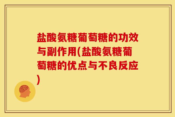 盐酸氨糖葡萄糖的功效与副作用(盐酸氨糖葡萄糖的优点与不良反应)