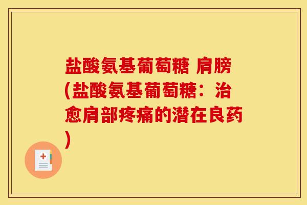 盐酸氨基葡萄糖 肩膀(盐酸氨基葡萄糖：愈肩部的潜在良药)