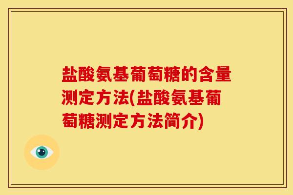 盐酸氨基葡萄糖的含量测定方法(盐酸氨基葡萄糖测定方法简介) 盐酸氨基葡萄糖的含量测定方法(盐酸氨基葡萄糖测定方法简介)