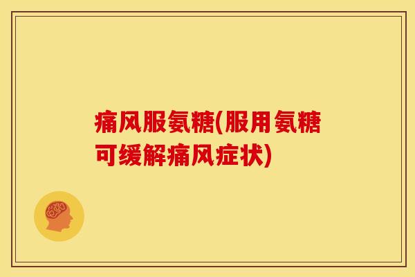 服氨糖(服用氨糖可缓解症状)