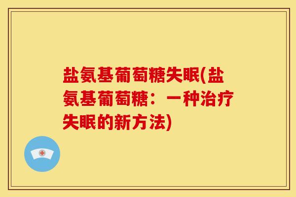 盐氨基葡萄糖(盐氨基葡萄糖:一种的新方法) 盐氨基葡萄糖(盐氨基葡萄糖:一种的新方法)