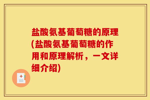 盐酸氨基葡萄糖的原理(盐酸氨基葡萄糖的作用和原理解析,一文详细介绍) 盐酸氨基葡萄糖的原理(盐酸氨基葡萄糖的作用和原理解析,一文详细介绍)