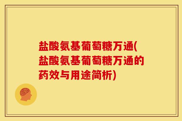 盐酸氨基葡萄糖万通(盐酸氨基葡萄糖万通的与用途简析) 盐酸氨基葡萄糖万通(盐酸氨基葡萄糖万通的与用途简析)