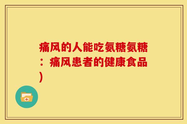 的人能吃氨糖氨糖:患者的健康食品) 的人能吃氨糖氨糖:患者的健康食品)