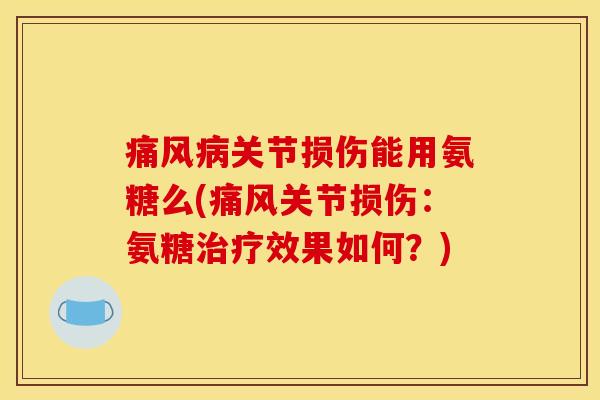 关节损伤能用氨糖么(关节损伤：氨糖效果如何？)