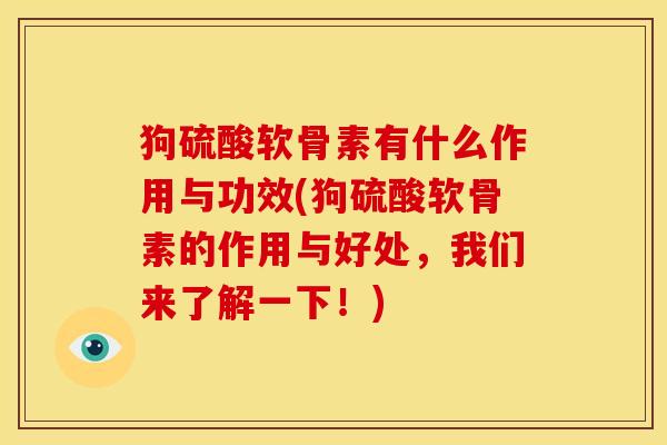狗硫酸软骨素有什么作用与功效(狗硫酸软骨素的作用与好处,我们来了解一下!) 狗硫酸软骨素有什么作用与功效(狗硫酸软骨素的作用与好处,我们来了解一下!)