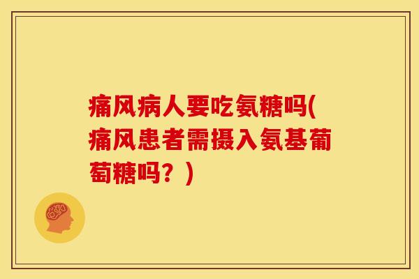 人要吃氨糖吗(患者需摄入氨基葡萄糖吗？)