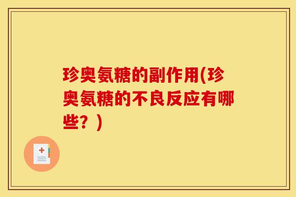 珍奥氨糖的副作用(珍奥氨糖的不良反应有哪些？)