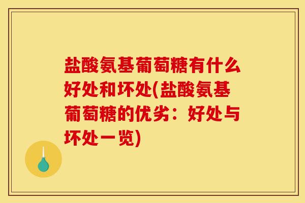 盐酸氨基葡萄糖有什么好处和坏处(盐酸氨基葡萄糖的优劣:好处与坏处一览) 盐酸氨基葡萄糖有什么好处和坏处(盐酸氨基葡萄糖的优劣:好处与坏处一览)