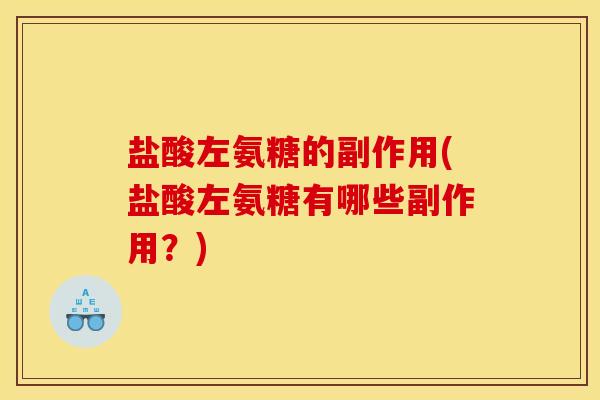 盐酸左氨糖的副作用(盐酸左氨糖有哪些副作用？)