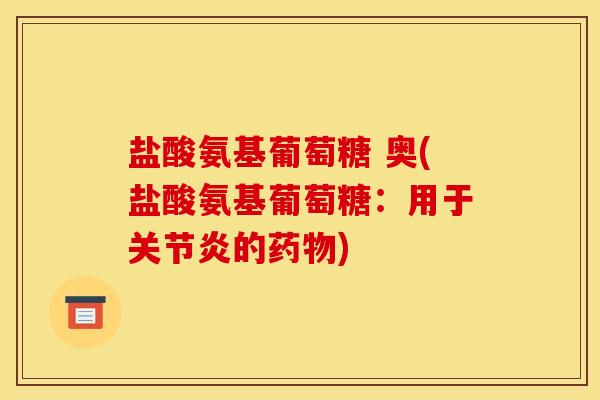 盐酸氨基葡萄糖 奥(盐酸氨基葡萄糖：用于的)