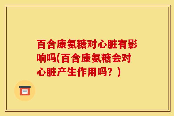 百合康氨糖对有影响吗(百合康氨糖会对产生作用吗？)