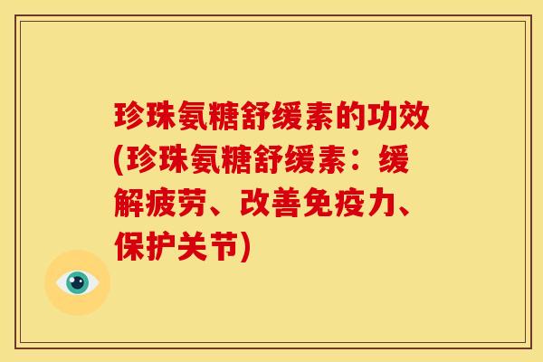 珍珠氨糖舒缓素的功效(珍珠氨糖舒缓素：缓解疲劳、改善、保护关节)