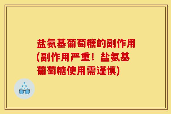 盐氨基葡萄糖的副作用(副作用严重!盐氨基葡萄糖使用需谨慎) 盐氨基葡萄糖的副作用(副作用严重!盐氨基葡萄糖使用需谨慎)
