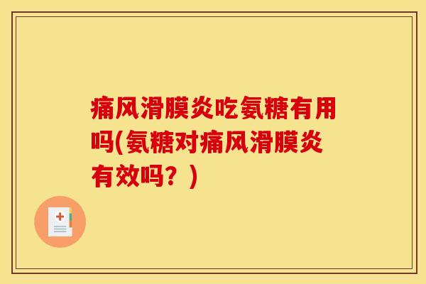 吃氨糖有用吗(氨糖对有效吗?) 吃氨糖有用吗(氨糖对有效吗?)