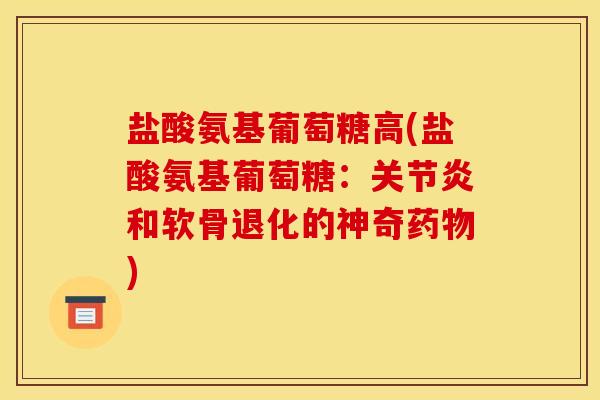 盐酸氨基葡萄糖高(盐酸氨基葡萄糖:和软骨退化的神奇) 盐酸氨基葡萄糖高(盐酸氨基葡萄糖:和软骨退化的神奇)