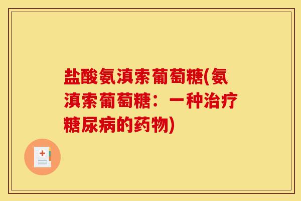 盐酸氨滇索葡萄糖(氨滇索葡萄糖:一种的) 盐酸氨滇索葡萄糖(氨滇索葡萄糖:一种的)