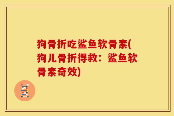狗吃鲨鱼软骨素(狗儿得救：鲨鱼软骨素奇效)