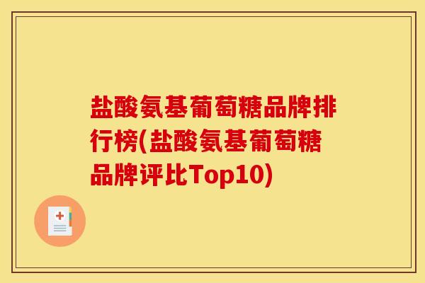 盐酸氨基葡萄糖品牌排行榜(盐酸氨基葡萄糖品牌评比Top10) 盐酸氨基葡萄糖品牌排行榜(盐酸氨基葡萄糖品牌评比Top10)