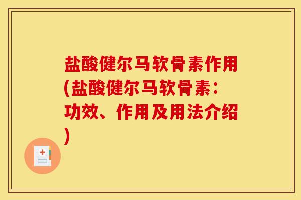 盐酸健尔马软骨素作用(盐酸健尔马软骨素：功效、作用及用法介绍)