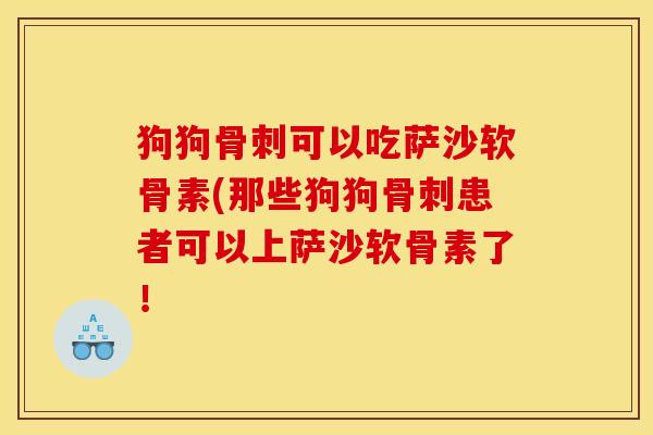 狗狗可以吃萨沙软骨素(那些狗狗患者可以上萨沙软骨素了！