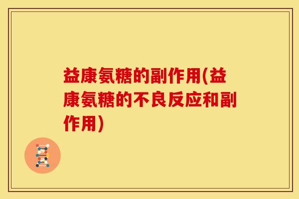 益康氨糖的副作用(益康氨糖的不良反应和副作用)