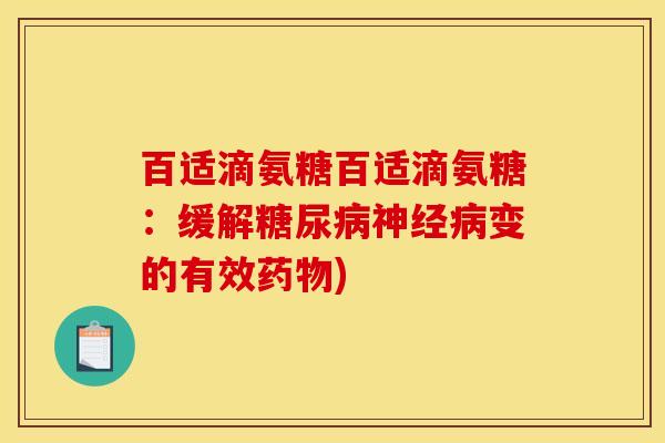 百适滴氨糖百适滴氨糖:缓解变的有效) 百适滴氨糖百适滴氨糖:缓解变的有效)