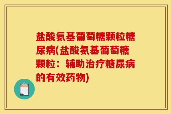 盐酸氨基葡萄糖颗粒(盐酸氨基葡萄糖颗粒：辅助的有效)
