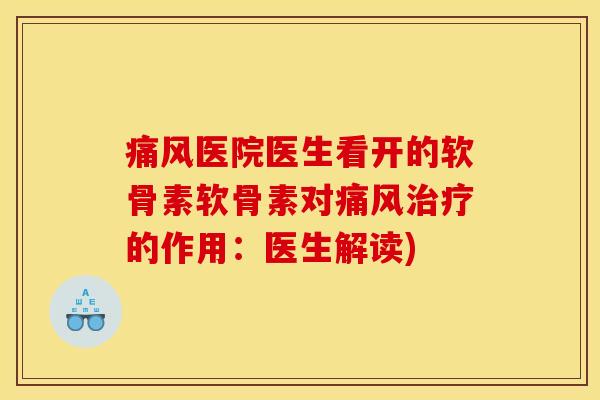 医院医生看开的软骨素软骨素对的作用:医生解读) 医院医生看开的软骨素软骨素对的作用:医生解读)