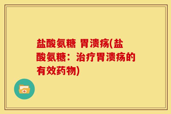 盐酸氨糖 (盐酸氨糖:的有效) 盐酸氨糖 (盐酸氨糖:的有效)