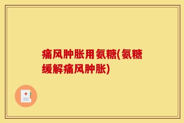 用氨糖(氨糖缓解) 用氨糖(氨糖缓解)