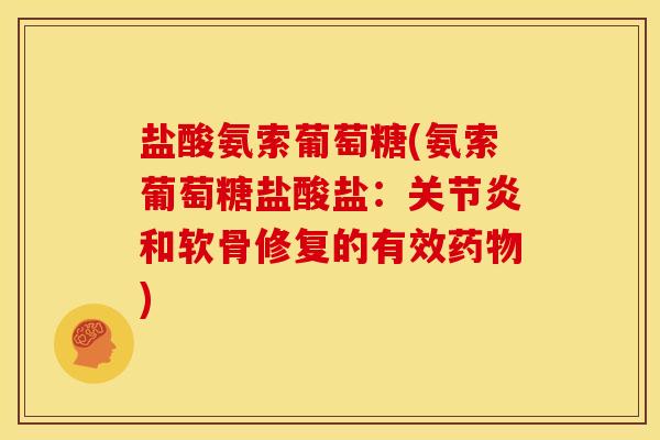 盐酸氨索葡萄糖(氨索葡萄糖盐酸盐:和软骨修复的有效) 盐酸氨索葡萄糖(氨索葡萄糖盐酸盐:和软骨修复的有效)