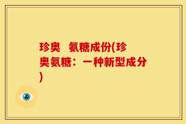珍奥  氨糖成份(珍奥氨糖：一种新型成分)