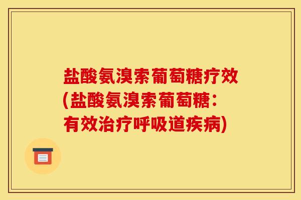 盐酸氨溴索葡萄糖疗效(盐酸氨溴索葡萄糖：有效道)