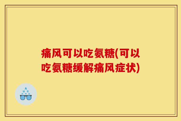 可以吃氨糖(可以吃氨糖缓解症状)