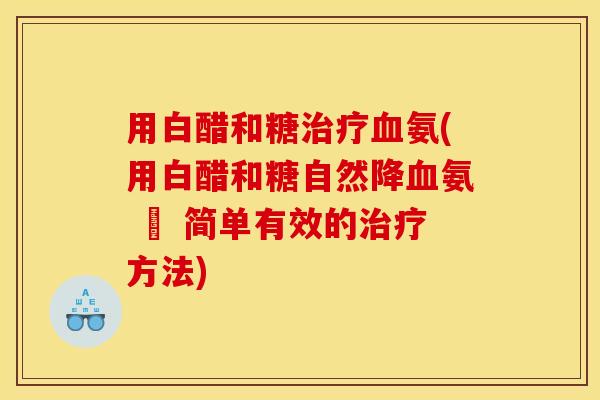 用白醋和糖氨(用白醋和糖自然降氨 – 简单有效的方法) 用白醋和糖氨(用白醋和糖自然降氨 – 简单有效的方法)