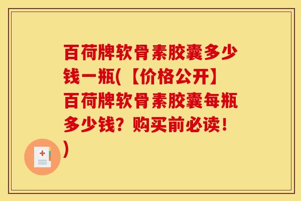 百荷牌软骨素胶囊多少钱一瓶(【价格公开】百荷牌软骨素胶囊每瓶多少钱?购买前必读!) 百荷牌软骨素胶囊多少钱一瓶(【价格公开】百荷牌软骨素胶囊每瓶多少钱?购买前必读!)
