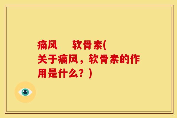     软骨素(关于，软骨素的作用是什么？)