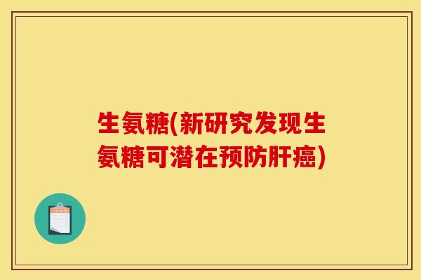 生氨糖(新研究发现生氨糖可潜在)