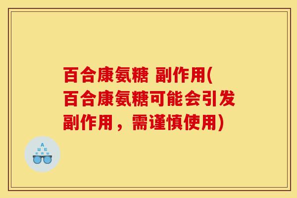 百合康氨糖 副作用(百合康氨糖可能会引发副作用,需谨慎使用) 百合康氨糖 副作用(百合康氨糖可能会引发副作用,需谨慎使用)